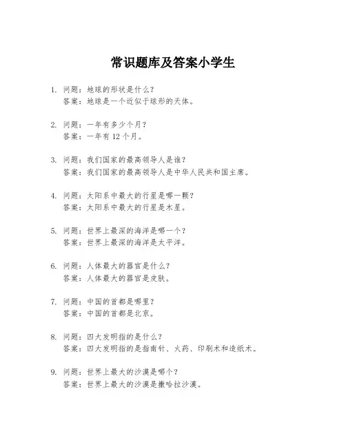 常识题库及答案小学生