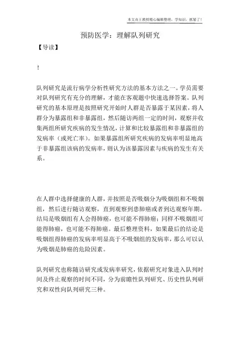 预防医学：理解队列研究