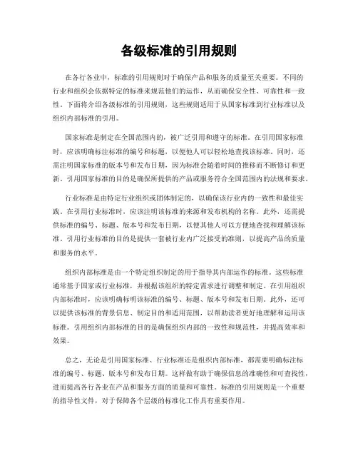 各级标准的引用规则