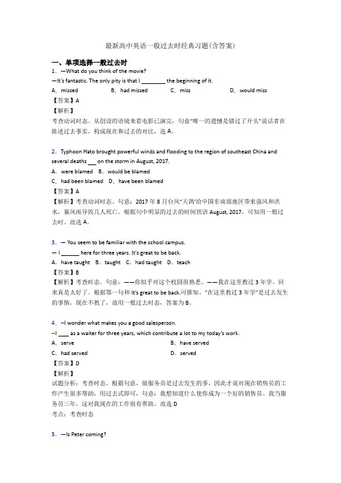 最新高中英语一般过去时经典习题(含答案)