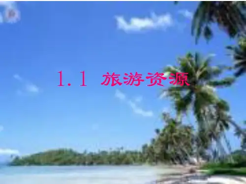 人教版高中地理选修三旅游地理 第二章第一节《旅游资源的分类与特性》优质课件(共72张PPT)