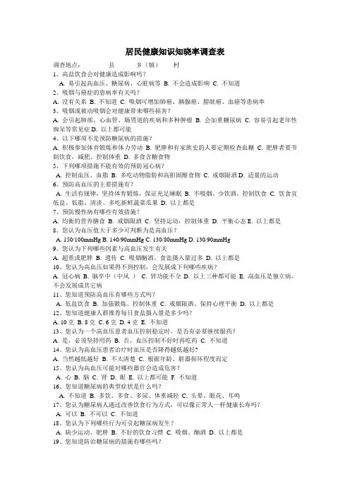居民健康知识知晓率调查表