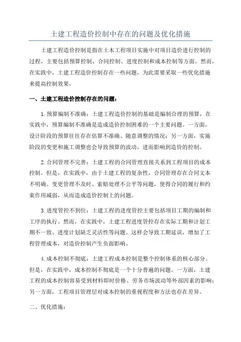 土建工程造价控制中存在的问题及优化措施