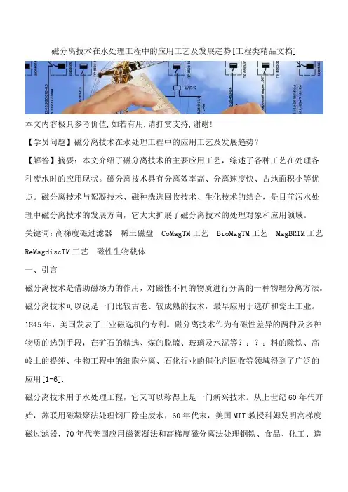 磁分离技术在水处理工程中的应用工艺及发展趋势[工程类精品文档]