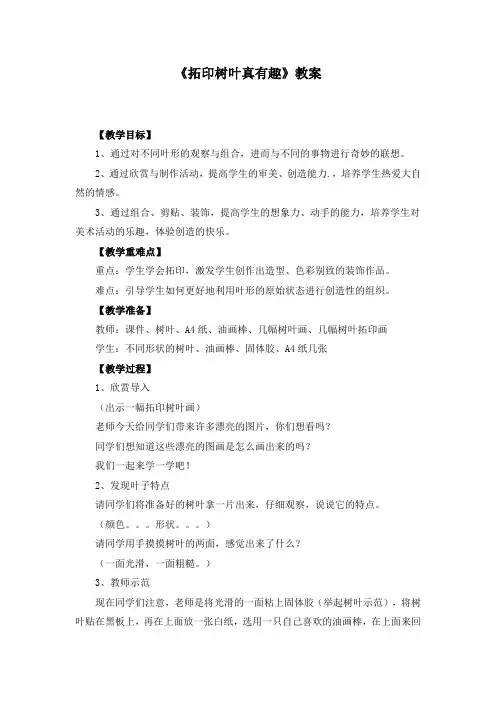 小学美术教案：《拓印树叶真有趣》教案