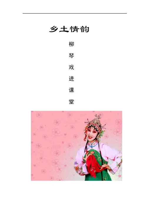 乡土情韵—柳琴戏进课堂 (2)