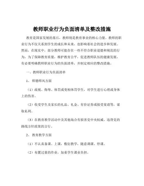 教师职业行为负面清单及整改措施