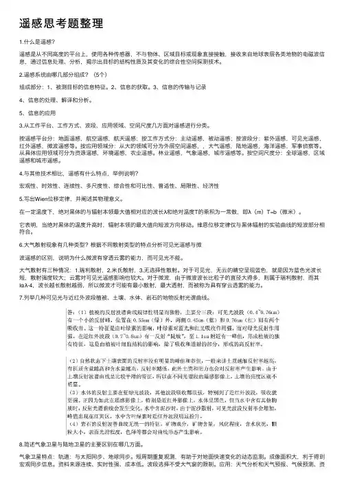 遥感思考题整理