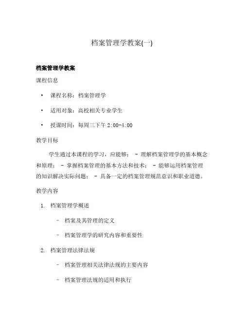 档案管理学教案(一)
