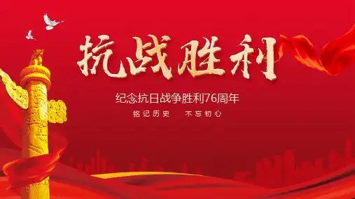 纪念抗日战争胜利76周年   主题班会课件(共16张ppt)
