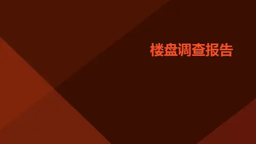 楼盘调查报告