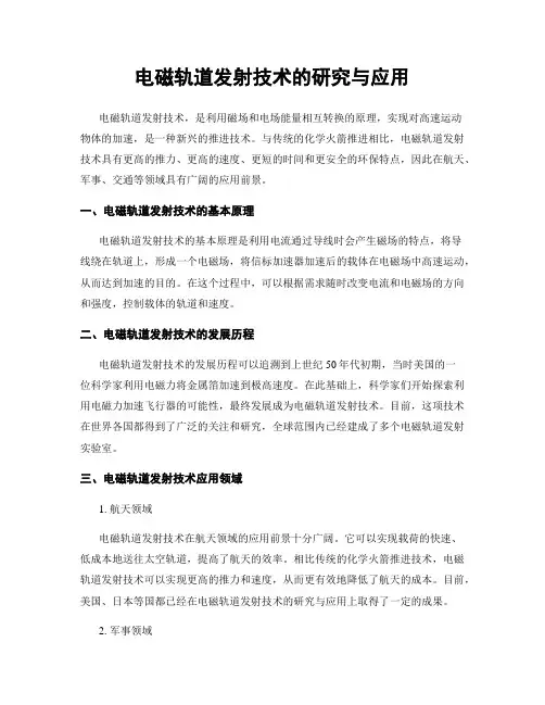 电磁轨道发射技术的研究与应用