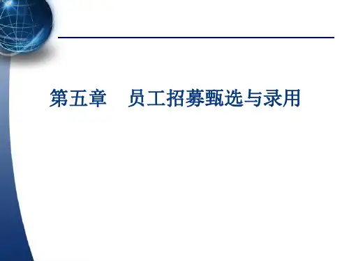 人力资源管理概论第五章 员工招募甄选与录用
