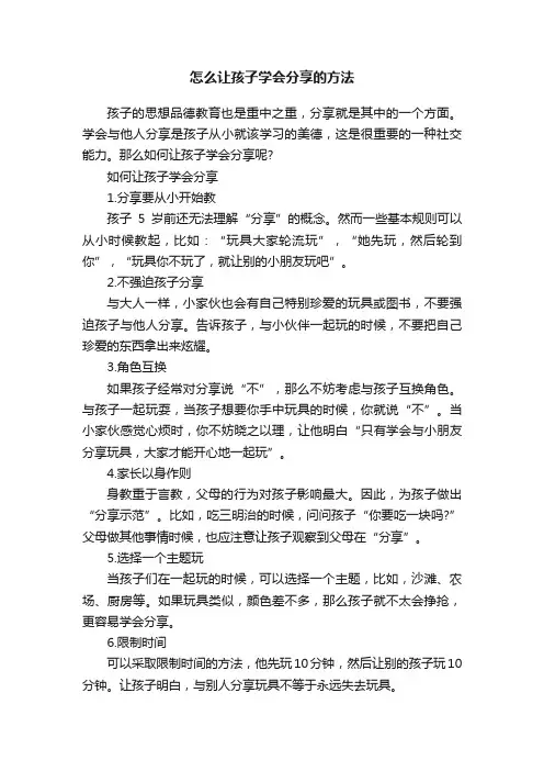 怎么让孩子学会分享的方法