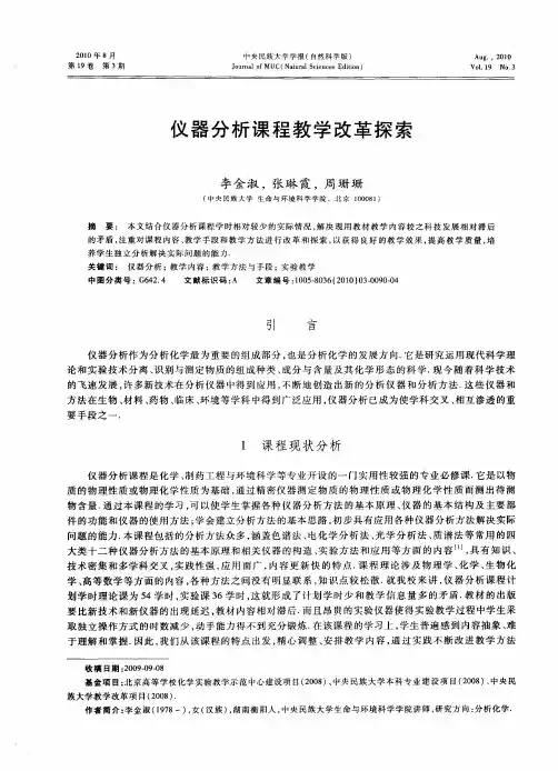 仪器分析课程教学改革探索
