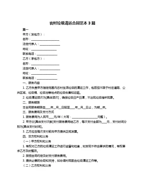农村垃圾清运合同范本3篇