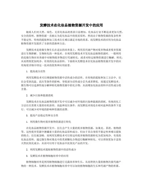 发酵技术在化妆品植物资源开发中的应用
