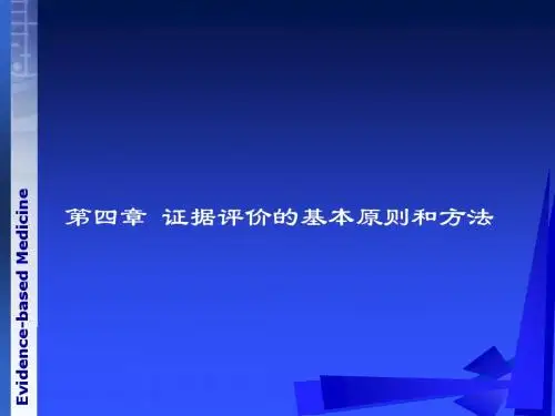 证据评价的基本原则和方法ppt课件
