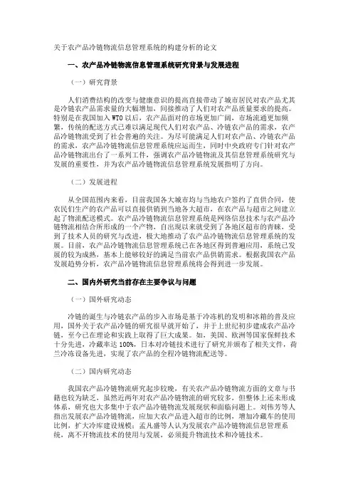 农产品冷链物流信息管理系统的构建分析的论文