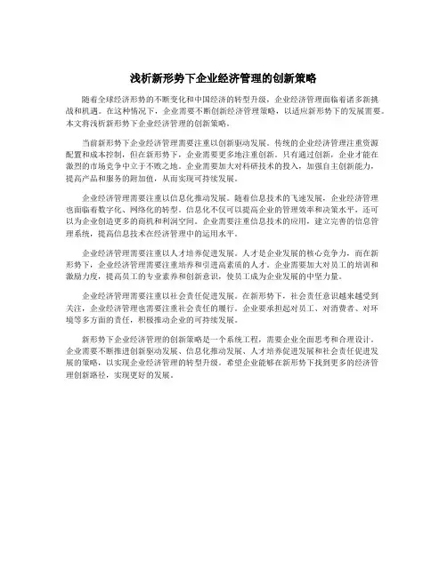 浅析新形势下企业经济管理的创新策略