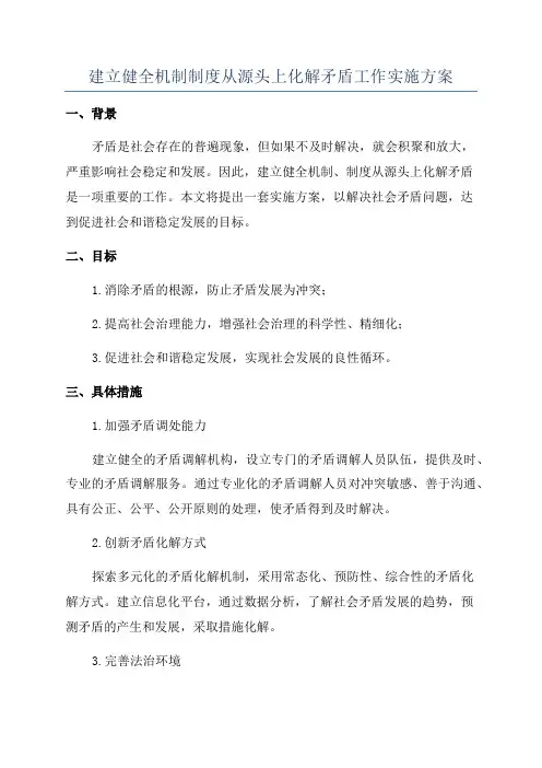 建立健全机制制度从源头上化解矛盾工作实施方案