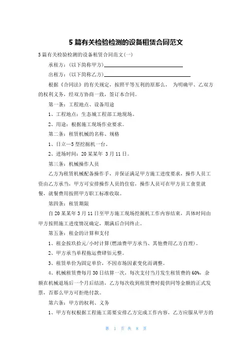 5篇有关检验检测的设备租赁合同范文