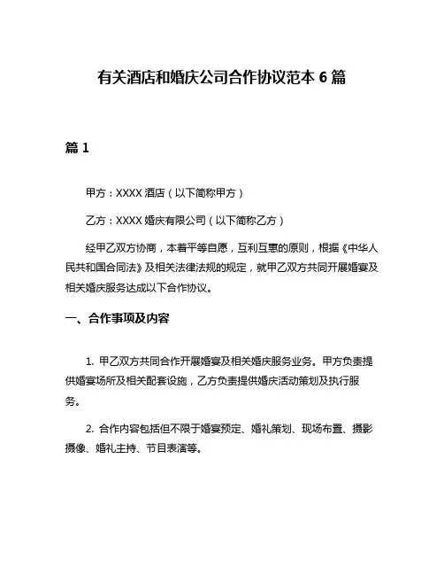 有关酒店和婚庆公司合作协议范本6篇