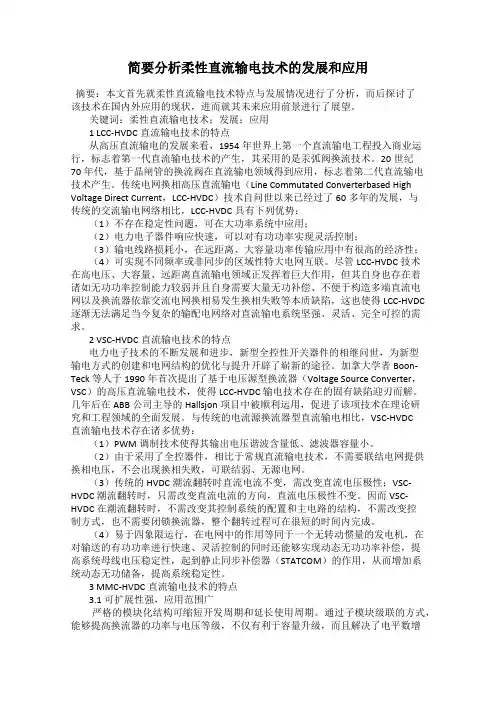 简要分析柔性直流输电技术的发展和应用