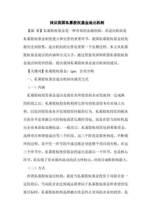 我国私募股权基金退出机制