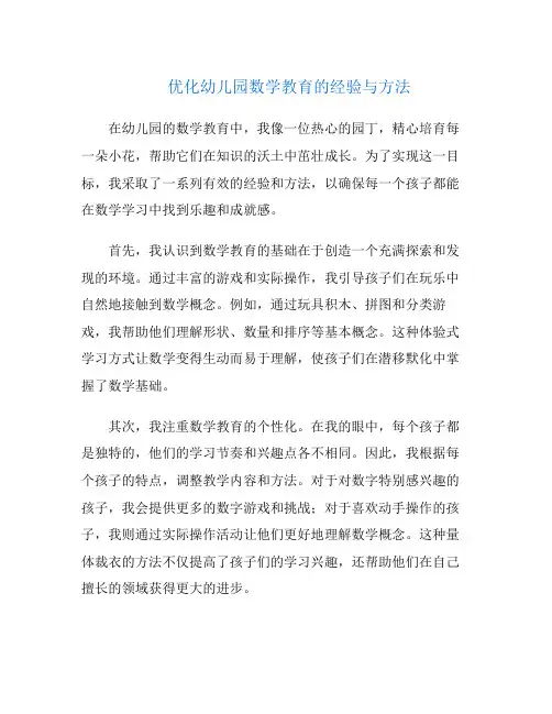 优化幼儿园数学教育的经验与方法