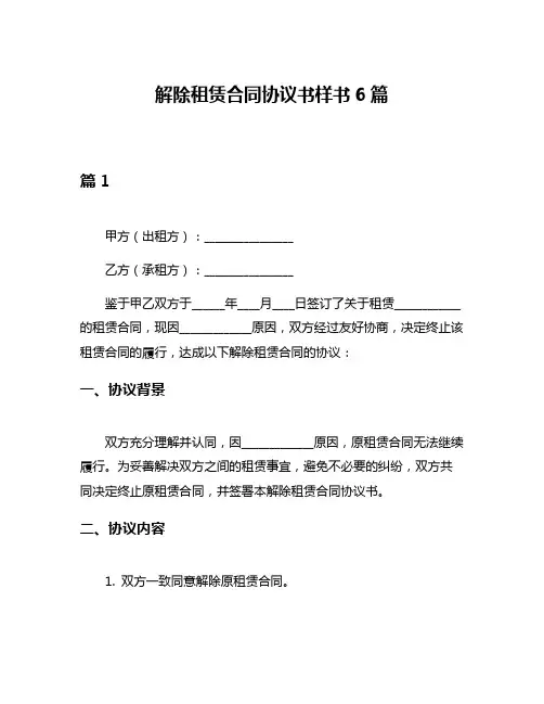 解除租赁合同协议书样书6篇