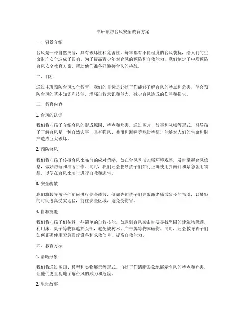 中班预防台风安全教育方案