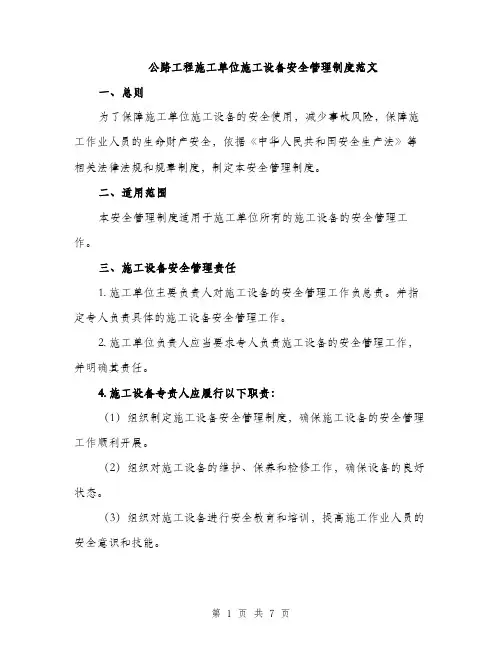 公路工程施工单位施工设备安全管理制度范文（2篇）