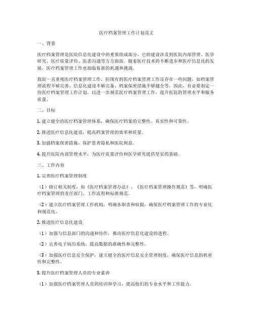 医疗档案管理工作计划范文