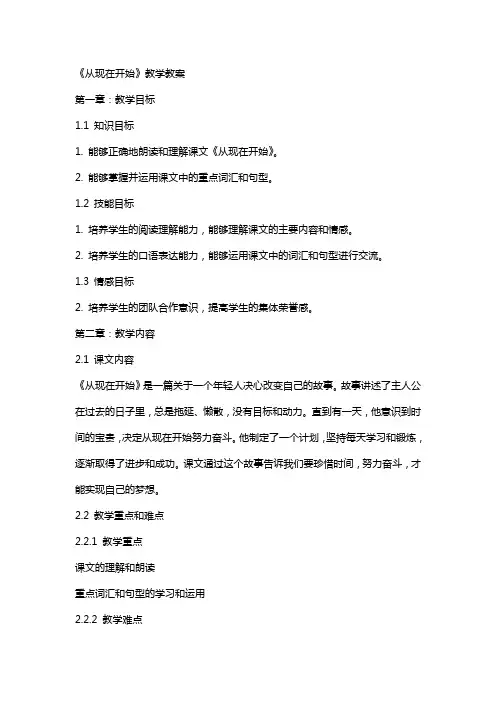 语文课文《从现在开始》教学教案
