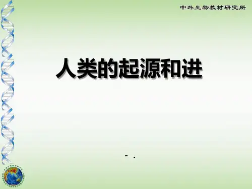 《人类的起源和进化》PPT课件
