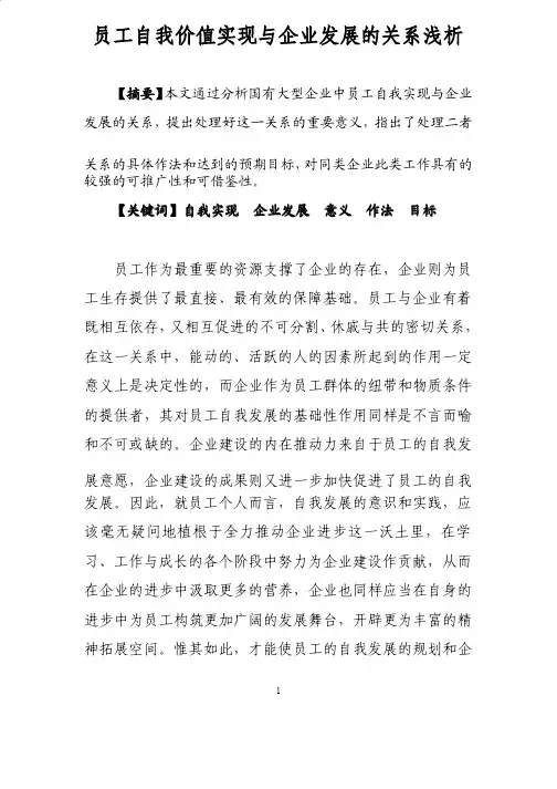 员工自我价值实现与企业发展的关系浅析