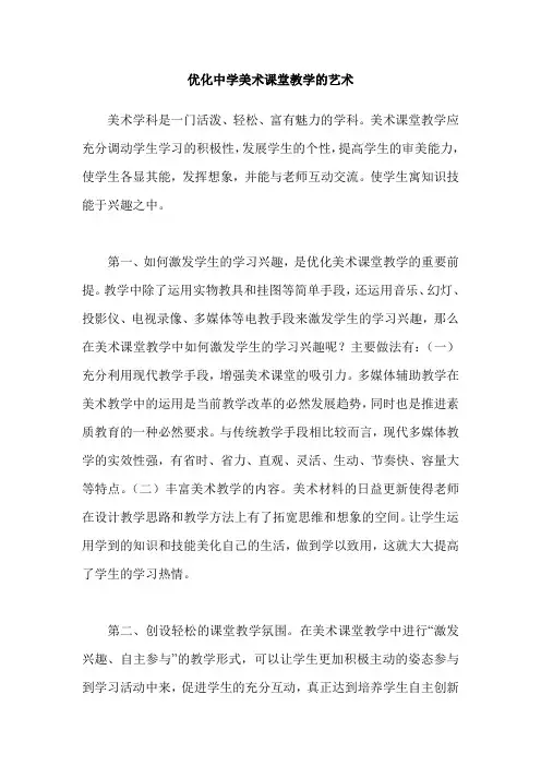 优化中学美术课堂教学的艺术