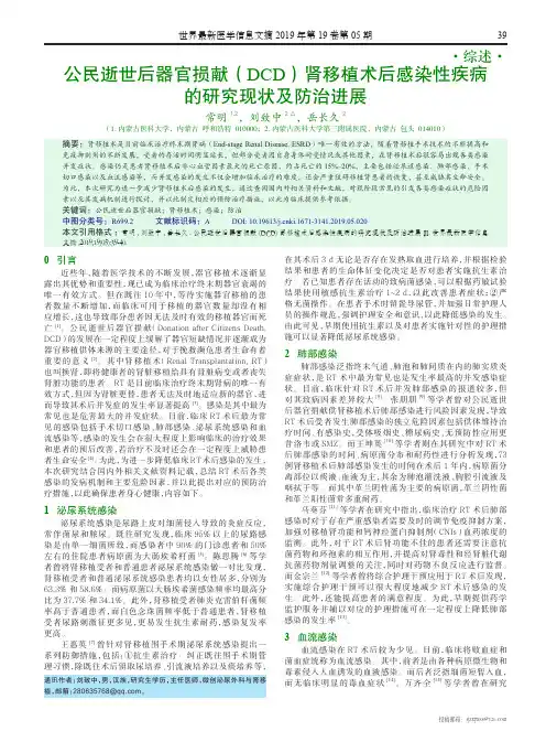 公民逝世后器官损献(DCD)肾移植术后感染性疾病的研究现状及防治进展
