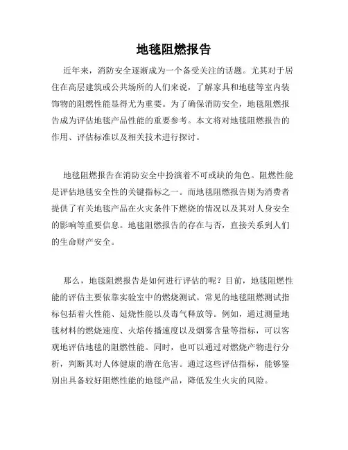 地毯阻燃报告