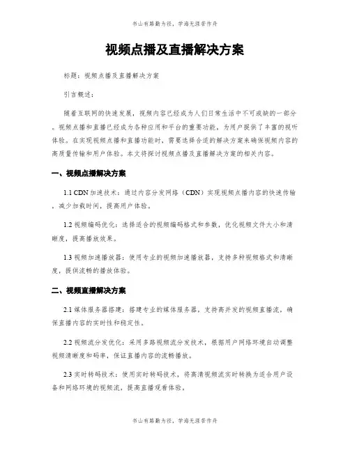 视频点播及直播解决方案