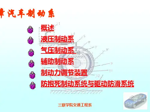 汽车制动系统