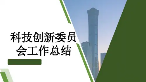 科技创新委员会工作总结