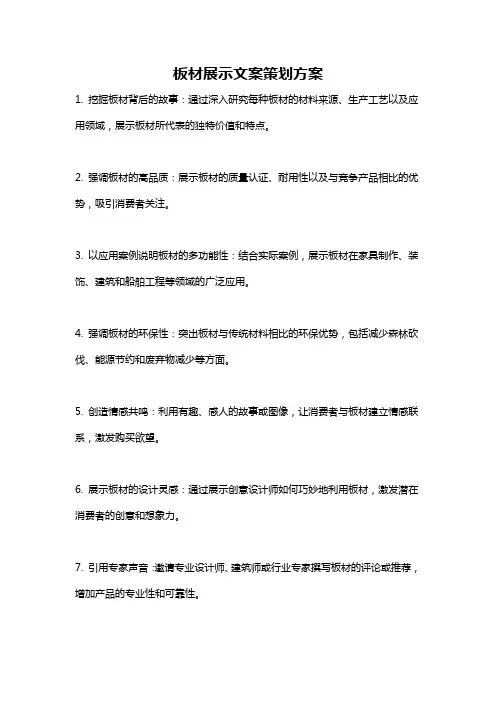 板材展示文案策划方案