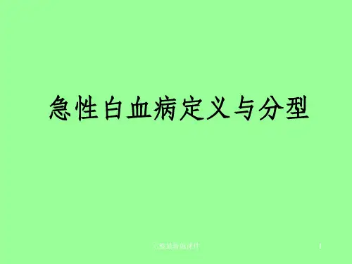 急性白血病定义与分型ppt课件