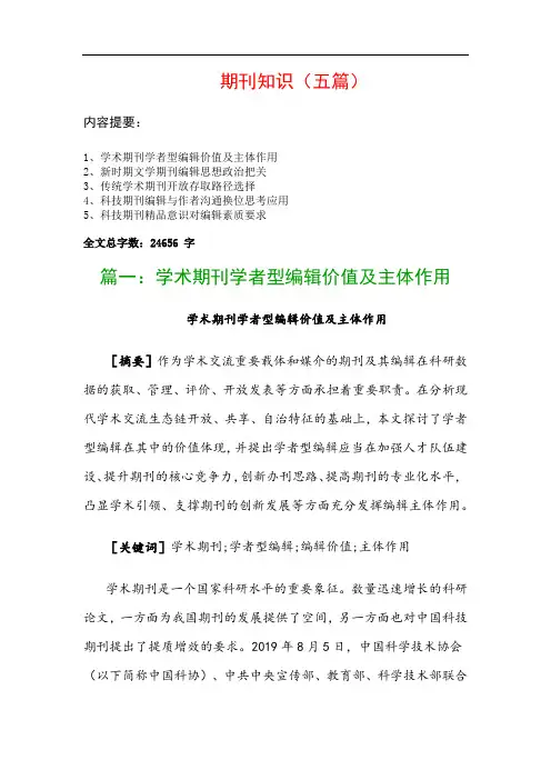 期刊知识(五篇)：学术期刊学者型编辑价值及主体作用、新时期文学期刊编辑思想政治把关…