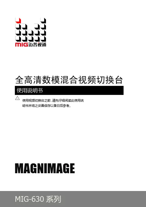 MIG-630系列切换台使用说明书-V1.0介绍
