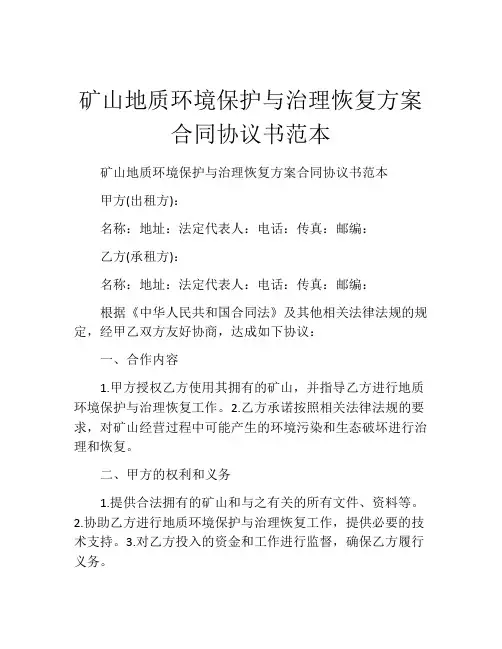 矿山地质环境保护与治理恢复方案合同协议书范本