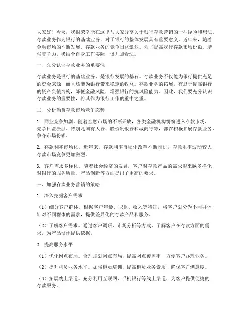 银行存款营销交流发言稿