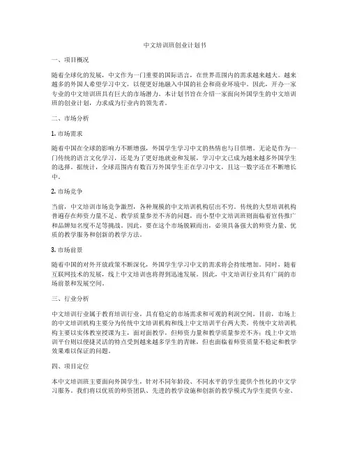 中文培训班创业计划书